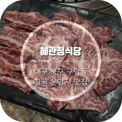  [칠곡운암지맛집] 가격 맛 모두 착한 혜관정식당