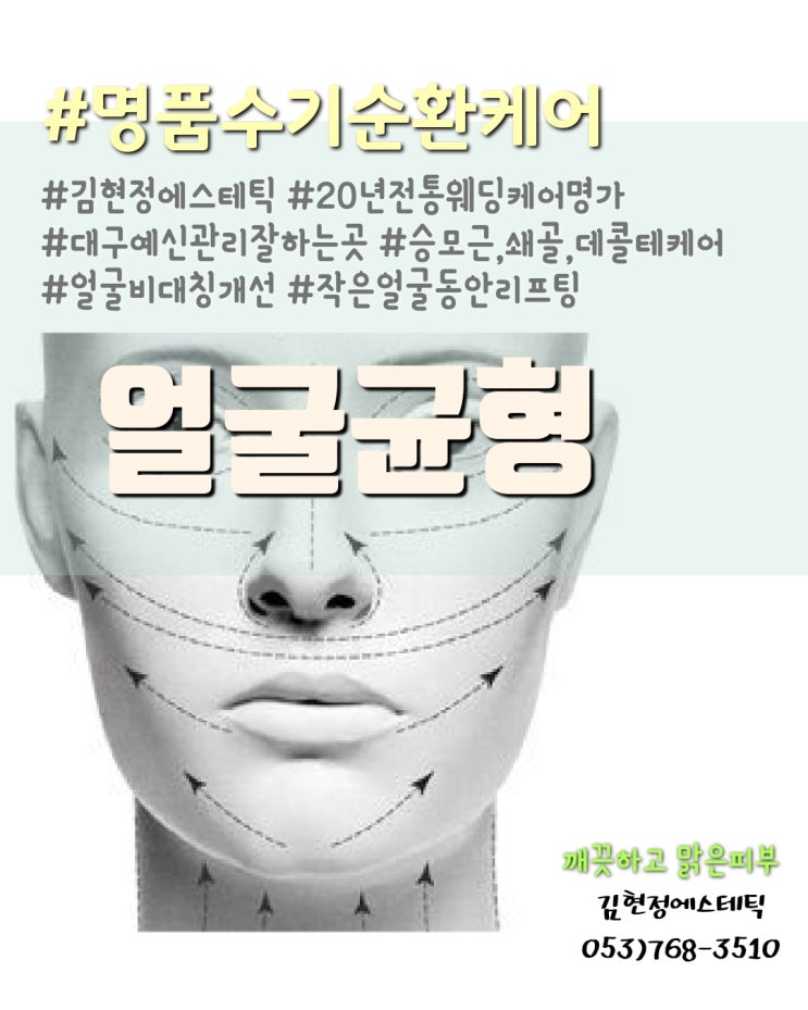  대구 예신관리 - 웨딩촬영/예식전 필수점검 얼굴 균형(비대칭)관리 잘하는곳