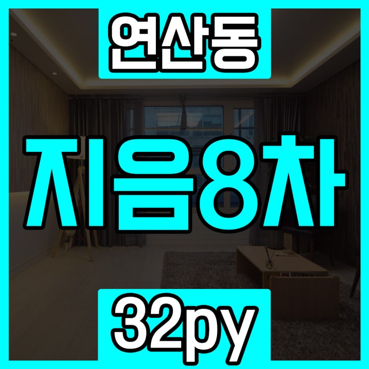  부산시청아파트매매 연산동 지음8차 놓치신분들 다시 봐주시길