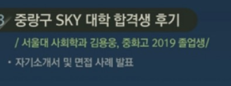  2020수시준비- 서울대합격생특강(중랑구청)