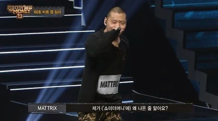  쇼미더머니 8 mattrix 매트릭스 돌발행동 mattrix 인스타주소
