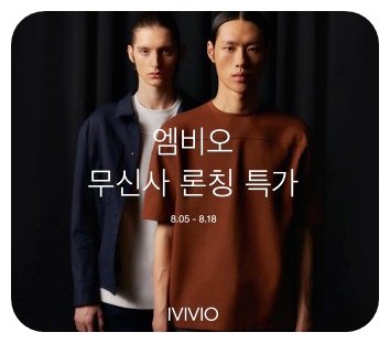  무신사 엠비오 론칭! 80%랜덤 쿠폰퀴즈 이벤트 참여하고 득템하자!