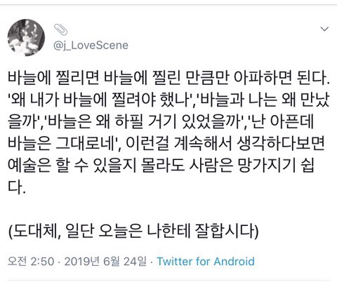  바늘에 찔리면 바늘에 찔린 만큼만 아파하면 된다.