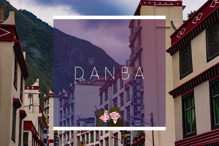 [#38 단바] 동티베트 여행 II | 단바 호텔 | 작시 주캉 유스호스텔 | 단바 야경