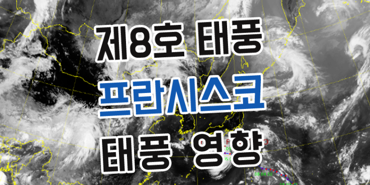  제8호 태풍 프란시스코 태풍 영향