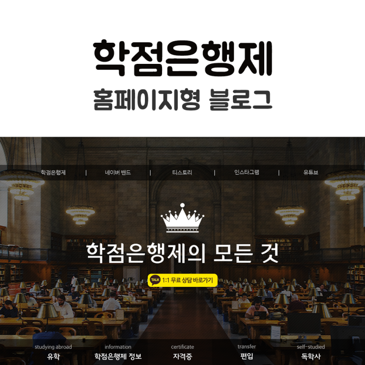  학점은행제 블로그 디자인을 홈페이지형으로 제작했어요.