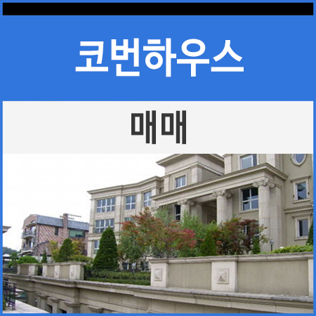  한남동 유엔빌리지 고급빌라 코번하우스 매매