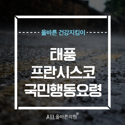  제8호 태풍 프란시스코, 태풍 안전관리 국민행동요령ㅣ이수 통증치료병원