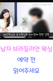  진주 왁싱_ 남자브라질리언은 다시스물의 생생한 후기!