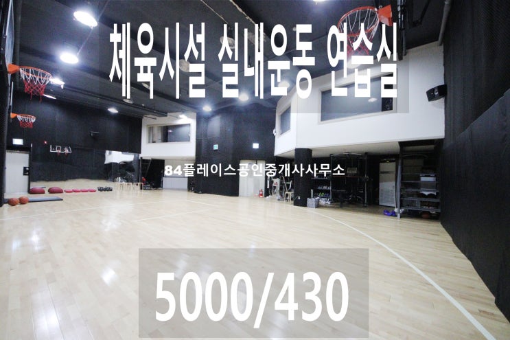  강남도산공원사거리체육시설/강남학동운동연습실임대/복층형/시설완비댄스연습실/층고높은테니스장/스쿼시/체육축구교실임대/샤워시설/농구연습장/강남학동사거리엔터연습실/무용안무실/대형연습실임대/