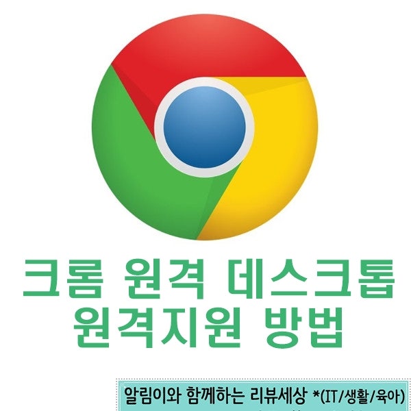 구글 크롬 원격 데스크톱 프로그램으로 원격지원 연결 방법 : 네이버 블로그 구글 크롬 원격 데스크톱 프로그램으로 원격지원 연결 방법 : 네이버 블로그