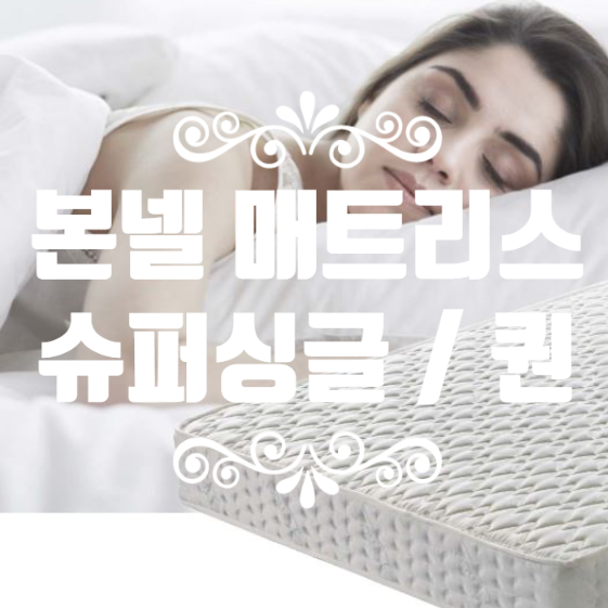  본넬 매트리스 리버풀 슈퍼싱글매트리스 퀸매트리스