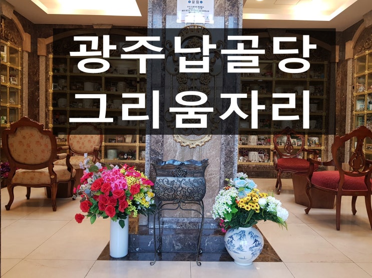  광주납골당 고인을 위한 최상의 선택입니다.