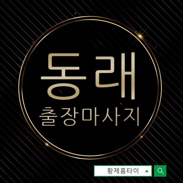  동래출장마사지/동래출장타이마사지 말끔하게 피로 지워버리자