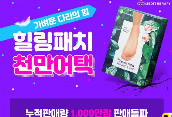 메디테라피 힐링패치, 오늘은 내가 주인공!...토스 행운퀴즈, 참여 방법과 정답은? 메디테라피 힐링패치, 오늘은 내가 주인공!...토스 행운퀴즈, 참여 방법과 정답은?
