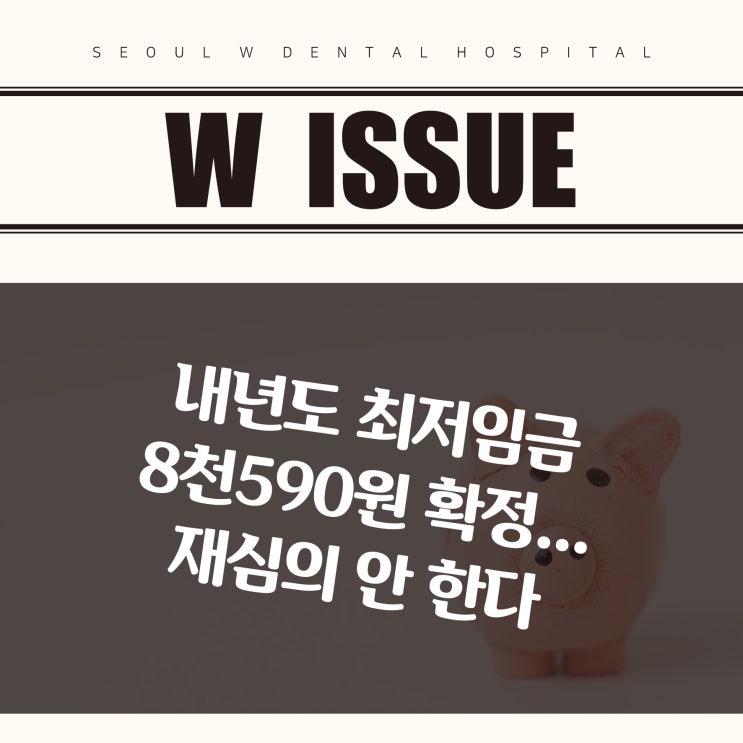  2019년 8월 2주차 W ISSUE (최저임금 8천590원 확정)
