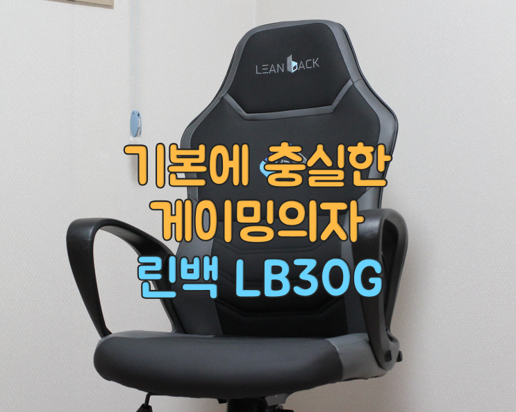  린백 게이밍의자 LB30G - 기본에 충실한 컴퓨터의자