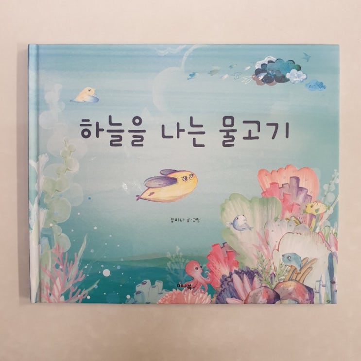  강미나 <하늘을 나는 물고기>