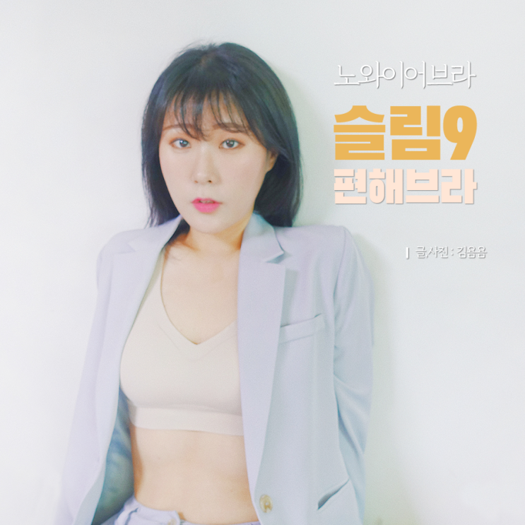  노와이어브라 슬림9 편해브라 리얼후기 