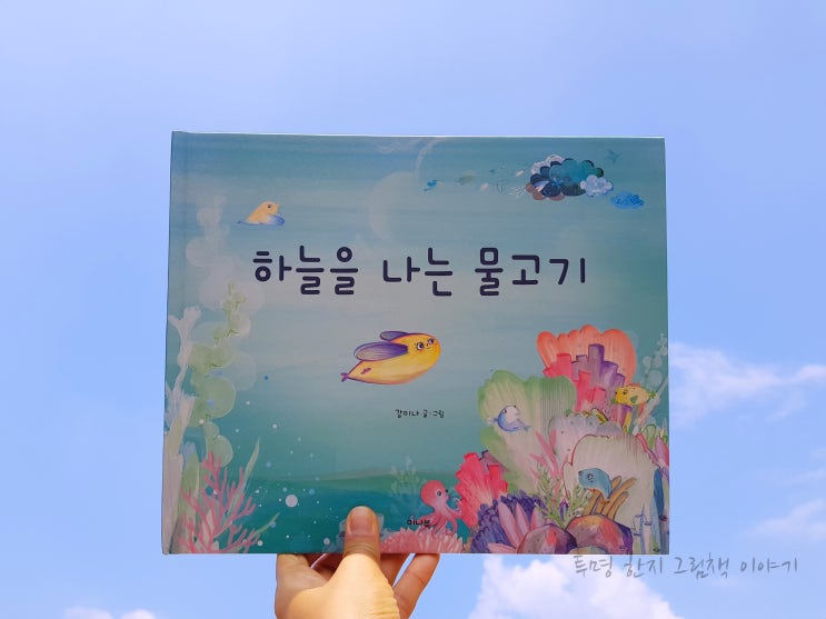  #하늘을나는물고기 / #강미나 / #미나북