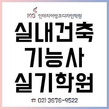 실내건축기능사실기학원, 3달 만에 자격증 취득한 후기!