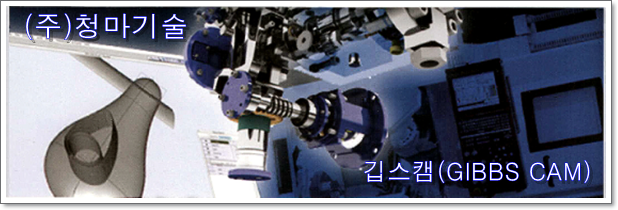  깁스캠 (GIBBS CAM)2D / 3D 밀링용, CAD / CAM 청마기술 입니다