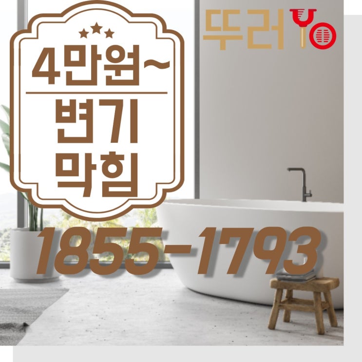  변기뚫는업체 서울 경기 인천 부산 화장실변기뚫는비용 투명하게 공개합니다~