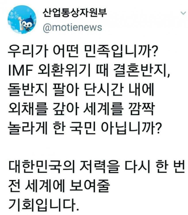  아직도 정부는 금모으기 운동으로 IMF를 극복했다는 사기를 치고있다.