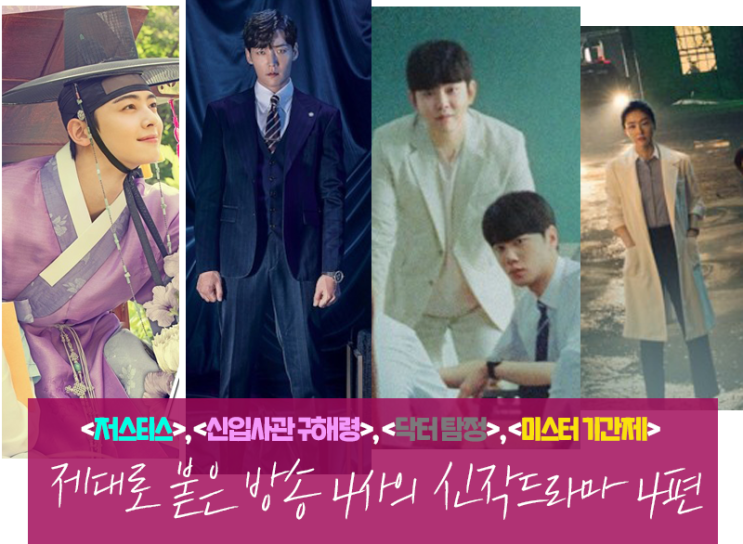  <저스티스>, <신입사관 구해령>, <닥터 탐정>, <미스터 기간직> 제대로 붙은 방송 4사의 신작드라마 4편 첫방 시청률 및 간단 감상평