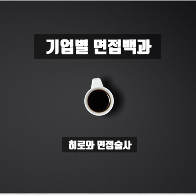 [SFA반도체 채용]2019년 최신 면접후기(면접술사 Tip과 질문 예측 포함)
