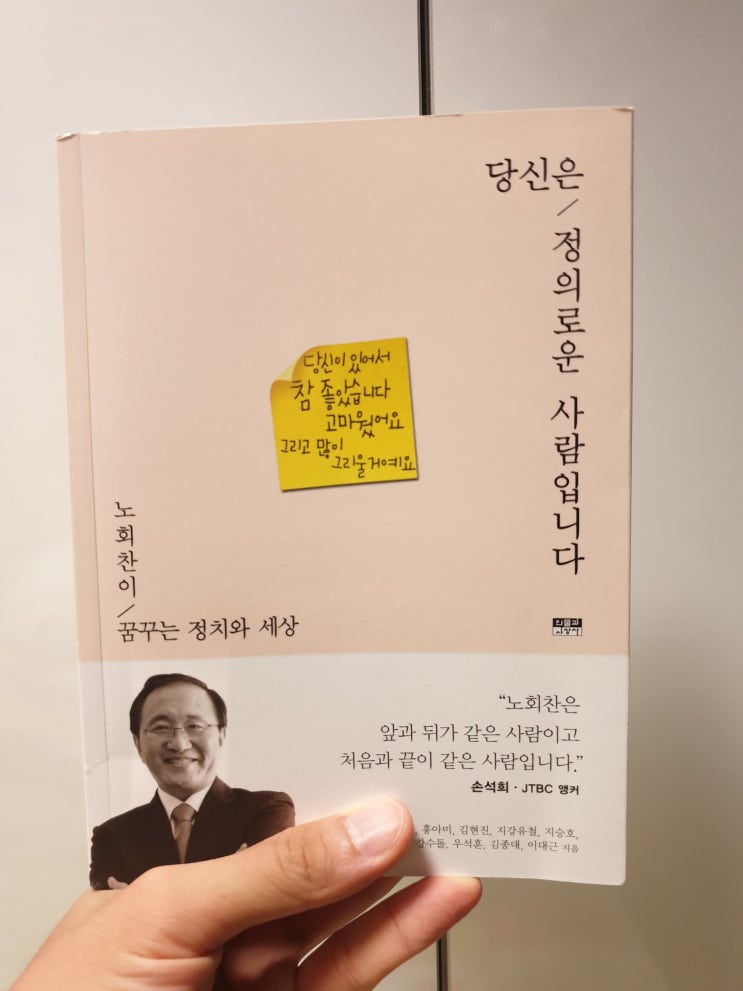 2019.8.4 당신은 정의로운 사람입니다-노회찬 외