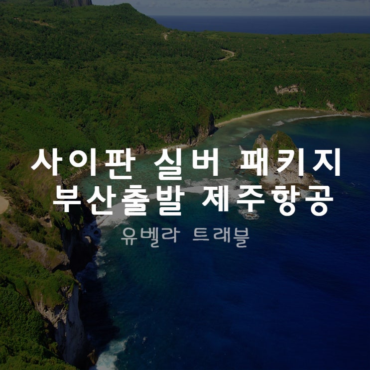  부산출발 사이판 8, 9월 4박5일 실버 패키지