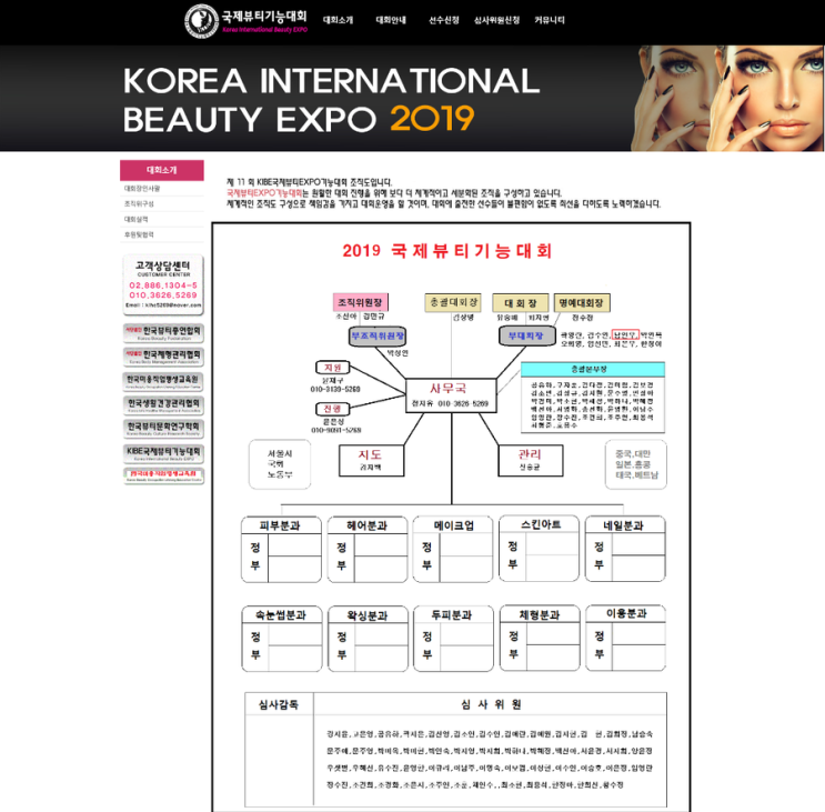 국제 뷰티 EXPO 경기 기능대회 심사위원장 위촉. 남인우 교수