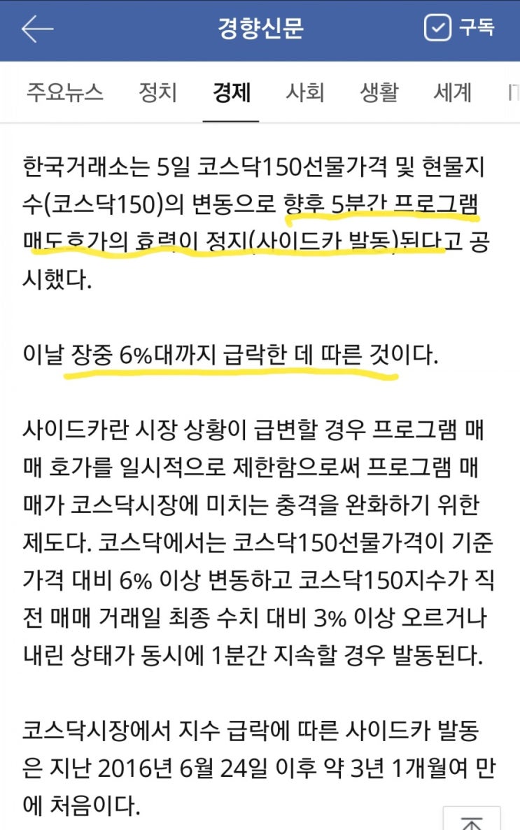  3년만에 코스닥 사이드카 발동