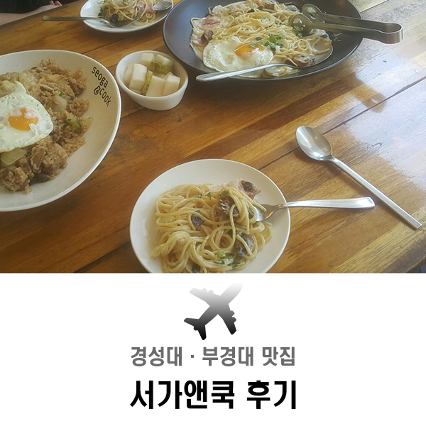 부경대·경성대 파스타 맛집 서가앤쿡 후기