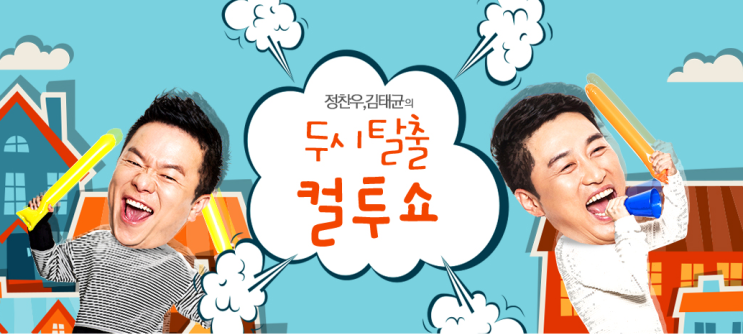  라디오광고 송출은 어디로?? SBS 인기 라디오 프로그램 "두시탈출 컬투쇼" 송출 비용! (주)행복한소리에서 알려드립니다.