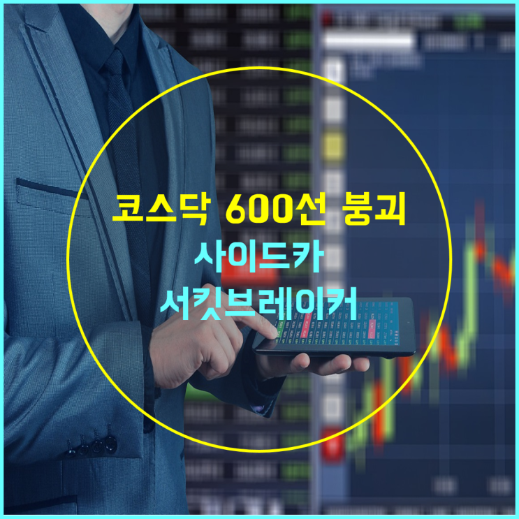  [경제 이슈] 사이드카, 서킷브레이커란... 코스닥 600 붕괴와 증권시장 불황