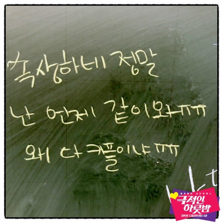  [8월 첫째 주, <극적인 하룻밤>이 '칠판'을 읽어드려요]