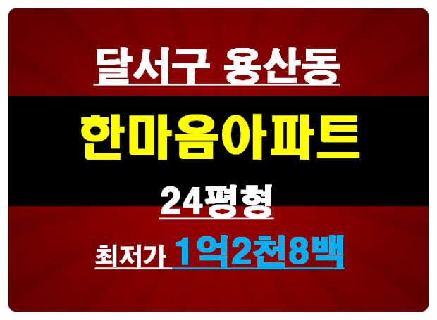  【대구 달서구 아파트 경매】 달서구 용산동 성서한마음타운 아파트 경매/24평형