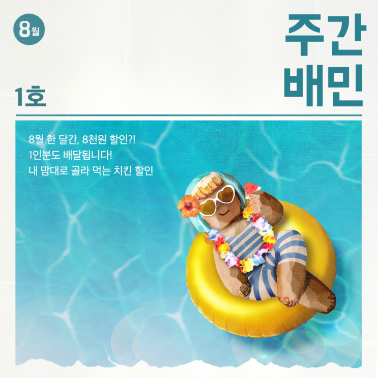  [배달의민족] 주간배민 8월 1호