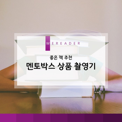  좋은 책 추천, 멘토박스 상품 촬영 이야기