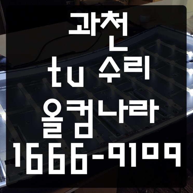  JC55UHD-S 과천 tv 수리 티비 백라이트 교체 출장 방문 AS
