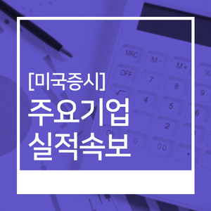  [미국증시]주요기업 실적속보(2019. 08. 05)