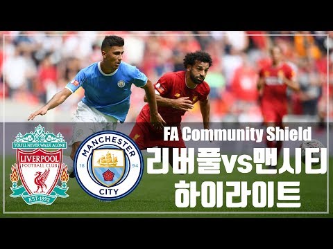 리버풀 vs 맨체스터시티 FA커뮤니티실드 전후 야구/ 축구/ 무료영상/ 스포츠/ 유튜브반응