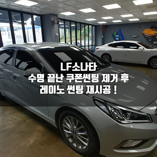  " 청주썬팅 " 싸구려 필름 제거후 !  가성비 필름으로 탈바꿈 !