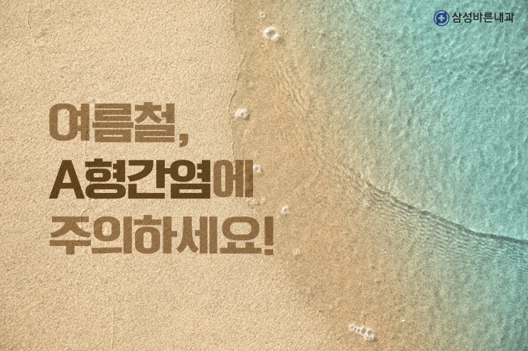  A형간염, 누구에게나 찾아올 수 있어요, A형간염 증상 알아보기_노원소화기내과