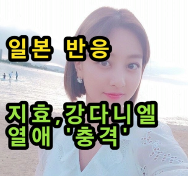 트와이스 지효,워너원의 강다니엘과 열애!일본 네티즌 반응!
