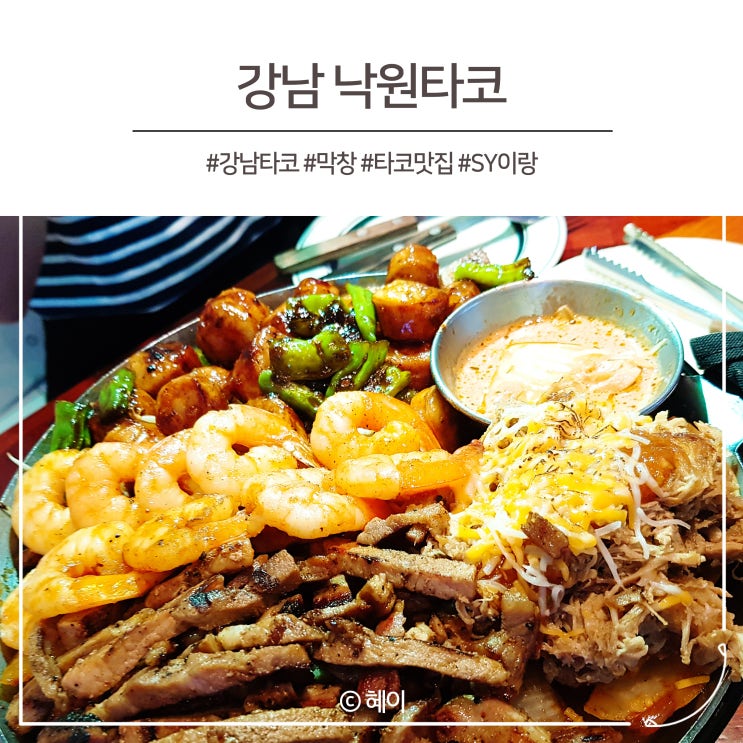  강남 낙원타코 대창파히타 후기