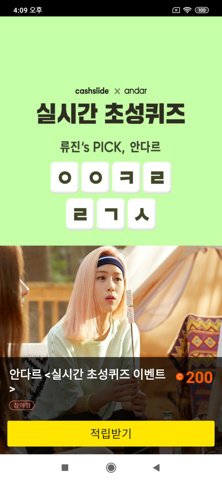  캐시슬라이드x안다르 <실시간 초성퀴즈 이벤트> 예지's PICK, 안다르  ㅇㅇㅋㄹ ㄹㄱㅅ 검색창에 있지 안다르 검색