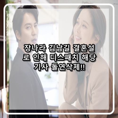  장나라 김남길 갑자기 뜬금 디스패치 결혼설 조작이라던데..해당글 삭제!!